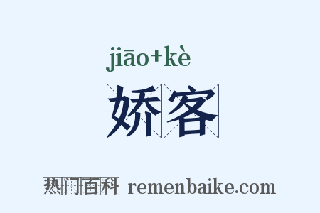 娇客是什么意思的图片